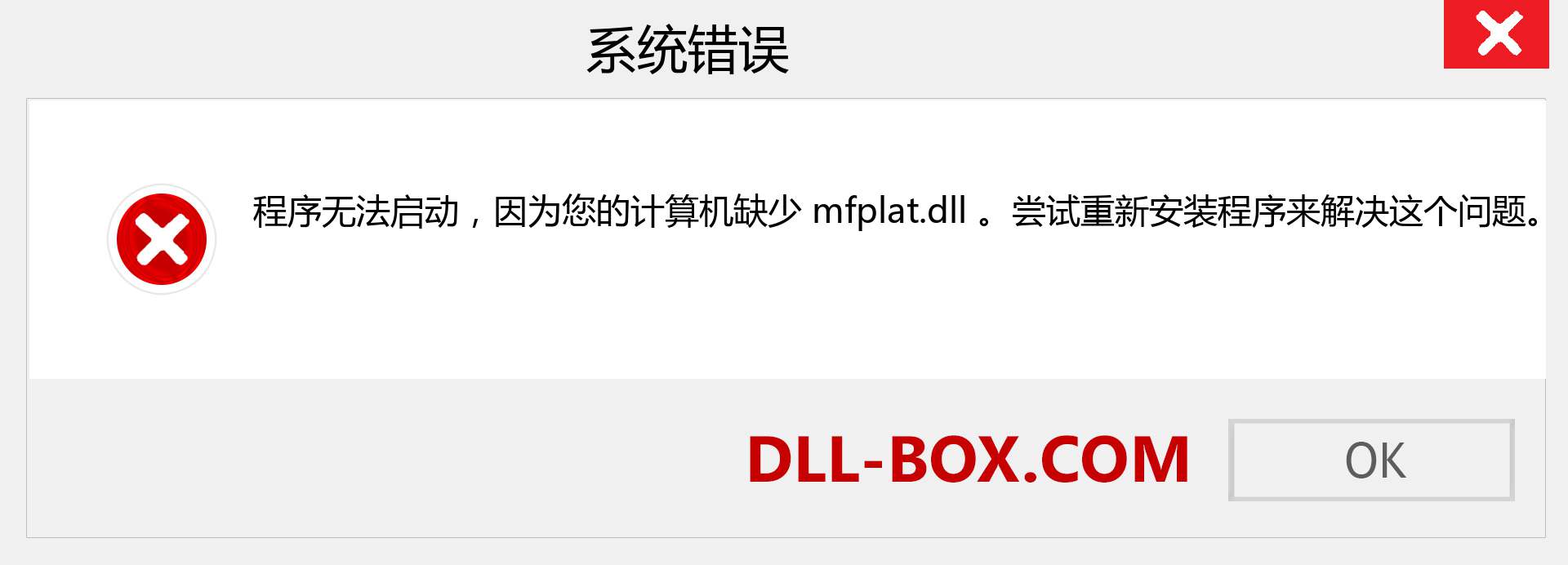 mfplat.dll 文件丢失？。 适用于 Windows 7、8、10 的下载 - 修复 Windows、照片、图像上的 mfplat dll 丢失错误